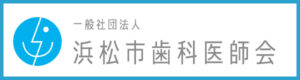 鹿谷デンタルクリニック浜松市歯科医師会