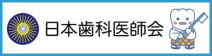 鹿谷デンタルクリニック日本歯科医師会